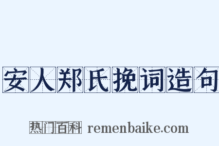 安人郑氏挽词造句是什么意思的图片